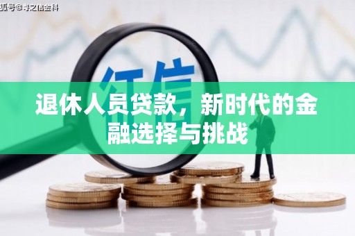 铜陵退休人员贷款，新时代的金融选择与挑战
