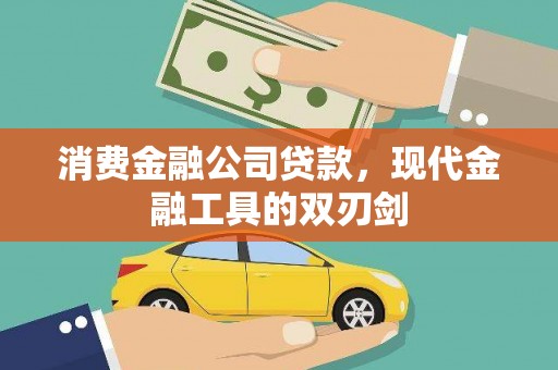 铜陵消费金融公司贷款，现代金融工具的双刃剑