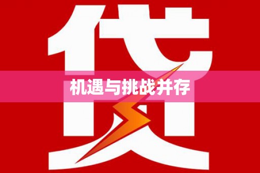铜陵机遇与挑战并存