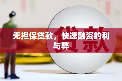 铜陵无担保贷款，快速融资的利与弊
