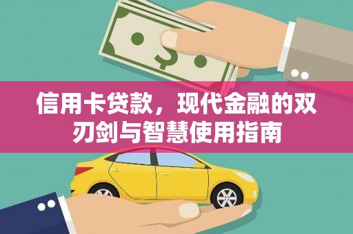 铜陵信用卡贷款，现代金融的双刃剑与智慧使用指南