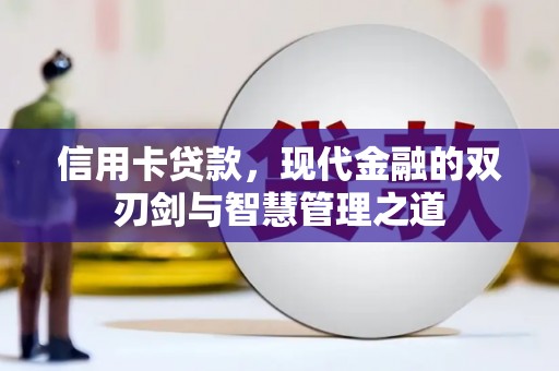 铜陵信用卡贷款，现代金融的双刃剑与智慧管理之道
