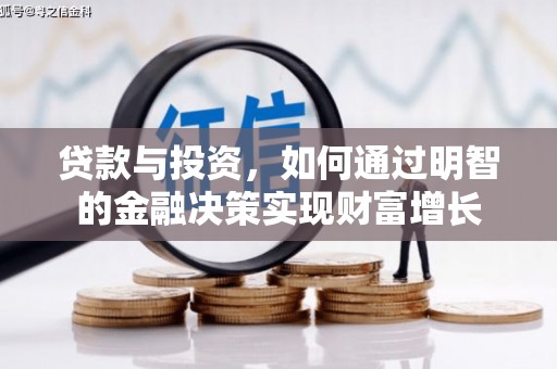 铜陵贷款与投资，如何通过明智的金融决策实现财富增长
