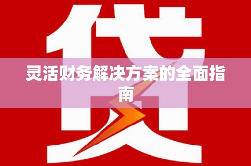 铜陵灵活财务解决方案的全面指南