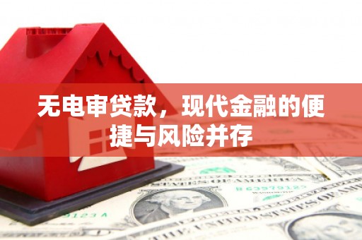 铜陵无电审贷款，现代金融的便捷与风险并存