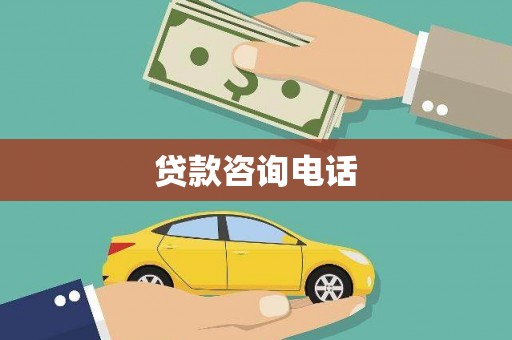 铜陵贷款咨询电话