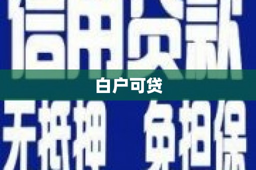 铜陵白户可贷