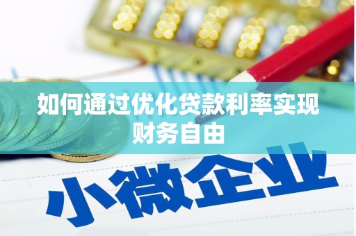 铜陵如何通过优化贷款利率实现财务自由