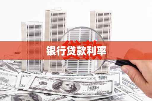 铜陵银行贷款利率