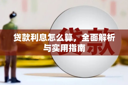 铜陵贷款利息怎么算，全面解析与实用指南