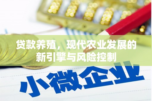 铜陵贷款养殖，现代农业发展的新引擎与风险控制