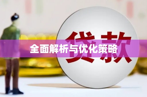 铜陵全面解析与优化策略