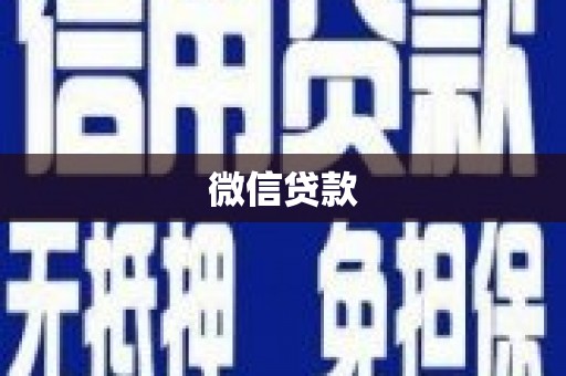 铜陵微信贷款