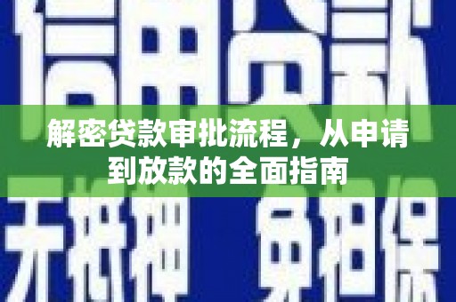铜陵解密贷款审批流程，从申请到放款的全面指南