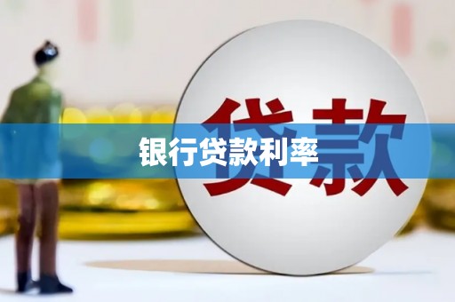 铜陵银行贷款利率