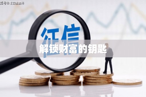 铜陵解锁财富的钥匙