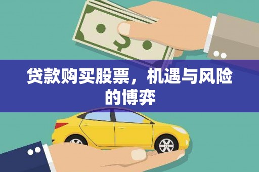 铜陵贷款购买股票，机遇与风险的博弈