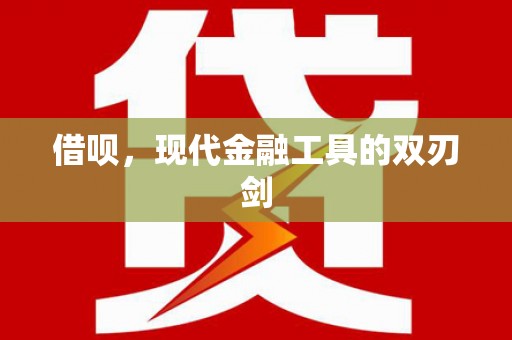铜陵借呗，现代金融工具的双刃剑