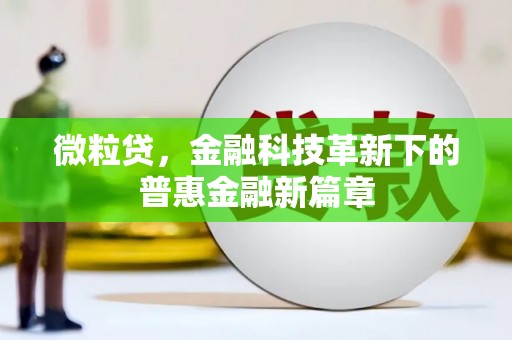 铜陵微粒贷，金融科技革新下的普惠金融新篇章