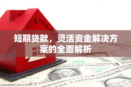 铜陵短期贷款，灵活资金解决方案的全面解析