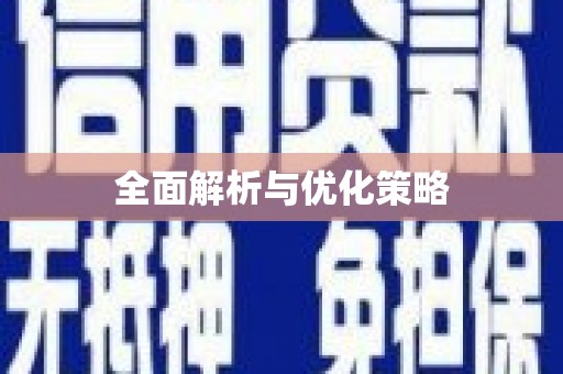 铜陵全面解析与优化策略