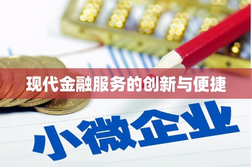 铜陵现代金融服务的创新与便捷