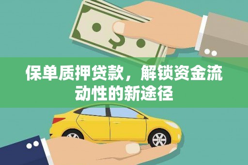 铜陵保单质押贷款，解锁资金流动性的新途径