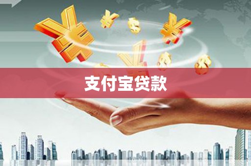 铜陵支付宝贷款