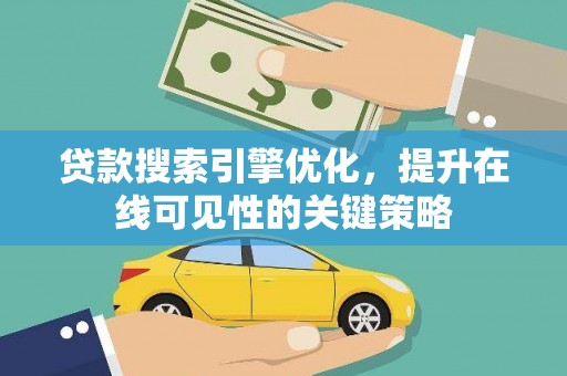 铜陵贷款搜索引擎优化，提升在线可见性的关键策略