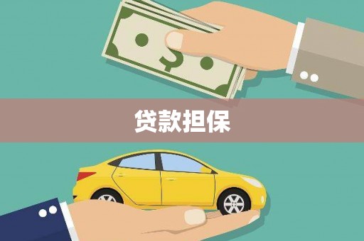 铜陵贷款担保