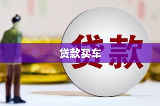 铜陵贷款买车