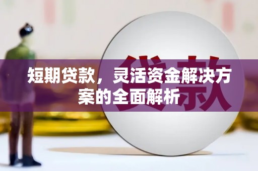 铜陵短期贷款，灵活资金解决方案的全面解析