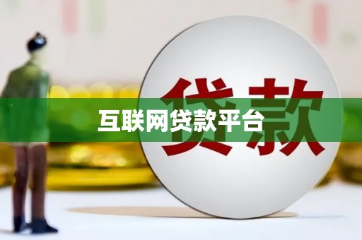 铜陵互联网贷款平台