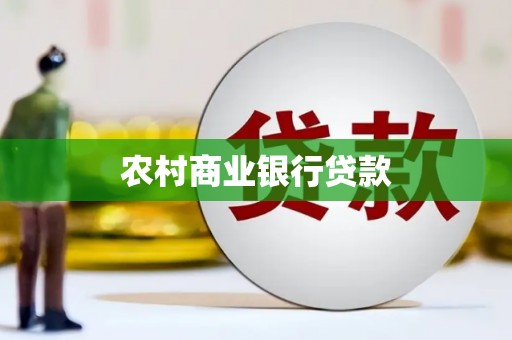 铜陵农村商业银行贷款