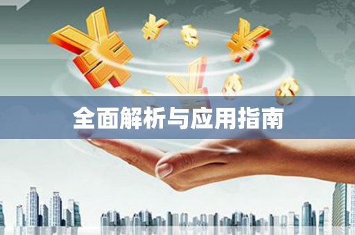 铜陵全面解析与应用指南