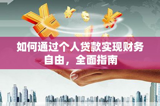 铜陵如何通过个人贷款实现财务自由，全面指南