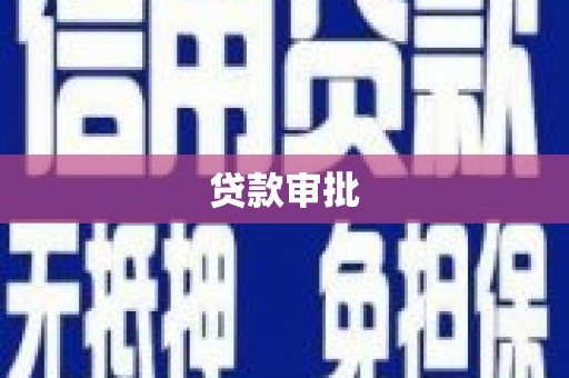 铜陵贷款审批