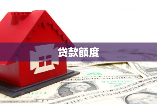 铜陵贷款额度