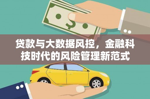 铜陵贷款与大数据风控，金融科技时代的风险管理新范式