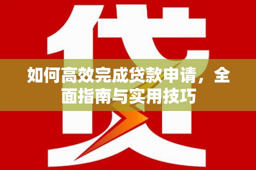 铜陵如何高效完成贷款申请，全面指南与实用技巧