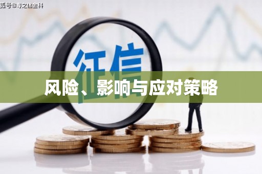 铜陵风险、影响与应对策略