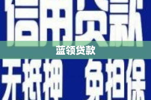 铜陵蓝领贷款