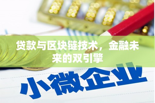 铜陵贷款与区块链技术，金融未来的双引擎