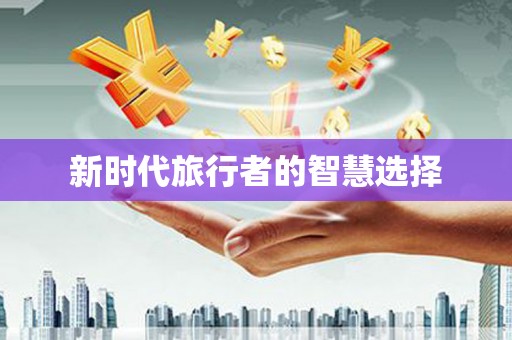 铜陵新时代旅行者的智慧选择