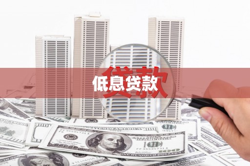 铜陵低息贷款
