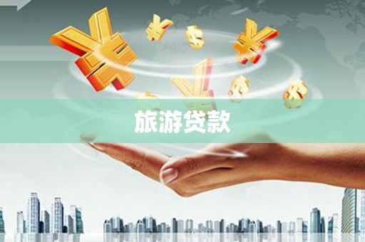 铜陵旅游贷款
