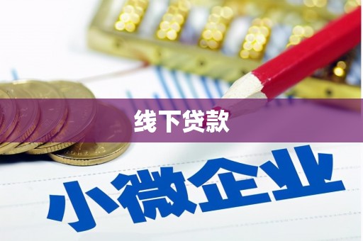 铜陵线下贷款