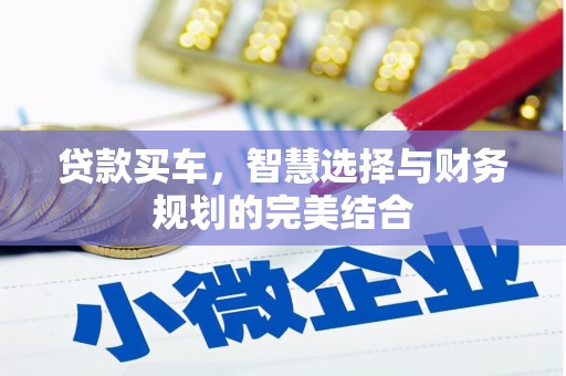 铜陵贷款买车，智慧选择与财务规划的完美结合