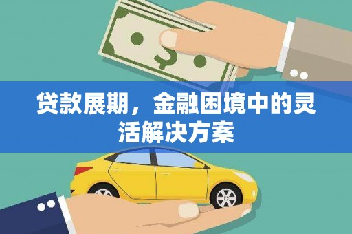 铜陵贷款展期，金融困境中的灵活解决方案