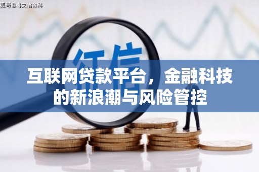 铜陵互联网贷款平台，金融科技的新浪潮与风险管控
